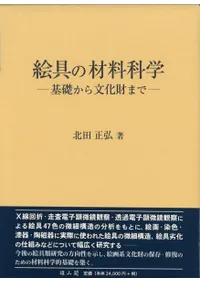 絵具の材料科学 基礎から文化財まで