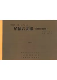 埴輪の変遷 普遍性と地域性