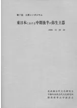 東日本における中期後半の弥生土器
