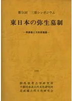 東日本の弥生墓制 再葬墓と方形周溝墓