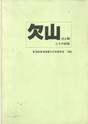欠山式土器とその前後