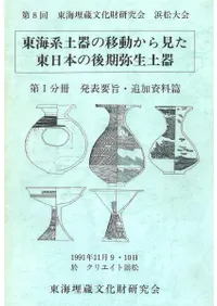 東海系土器の移動から見た東日本の後期弥生土器