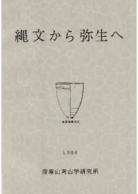 縄文から弥生へ