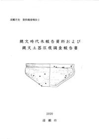 縄文時代未報告資料および縄文土器圧痕調査報告書