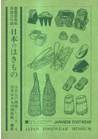 日本のはきもの : 国重要有形民俗文化財