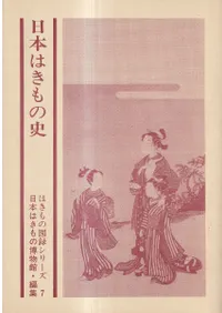 日本はきもの史 <2版>