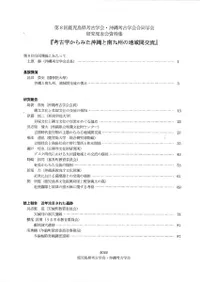 考古学からみた沖縄と南九州の地域間交流