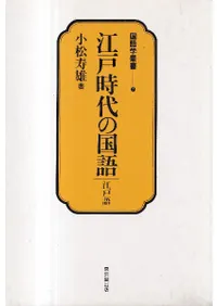江戸時代の国語 : 江戸語 : その形成と階層