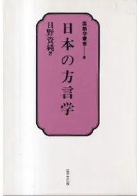 日本の方言学