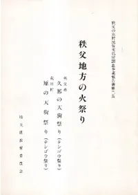 秩父地方の火祭り