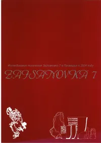 Zaisanovka 7 Site : Excavation in 2004