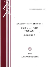 箱崎キャンパス地区 元寇防塁 調査総括報告書