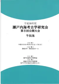 平成30年度 瀬戸内海考古学研究会第8回公開大会 予稿集