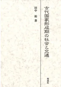 古代国家形成期の社会と交通