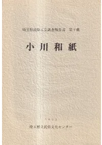 小川和紙