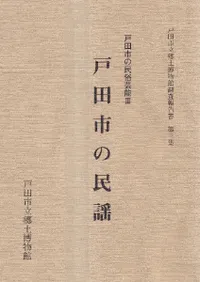 戸田市の民謡