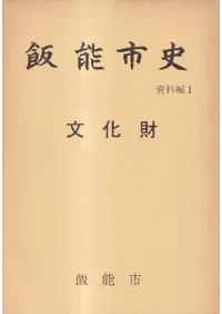 飯能市史 資料編1 文化財