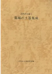 都城の土器集成