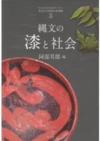 縄文の漆と社会