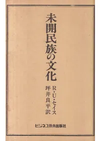 未開民族の文化 <復刻版>