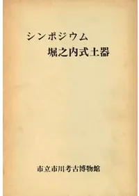 シンポジウム堀之内式土器 記録・資料集