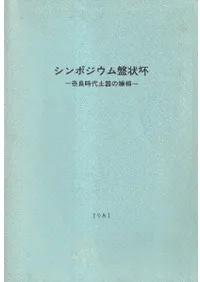 シンポジウム盤状坏 奈良時代土器の様相