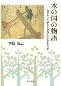 木の国の物語 : 日本人は木造り文化をどう伝えてきたか
