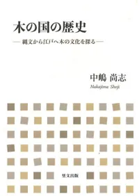 木の国の歴史 : 縄文から江戸へ木の文化を探る