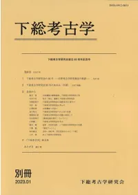 下総考古学研究会創立60周年記念号