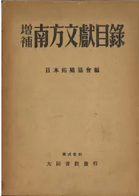 増補 南方文獻目録