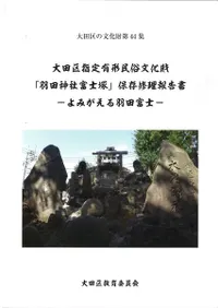 大田区指定有形民俗文化財「羽田神社富士塚」保存修理報告書 : よみがえる羽田富士