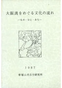 大阪湾をめぐる文化の流れ -もの・ひと・みち-