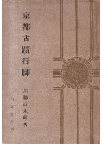 京都古蹟行脚
