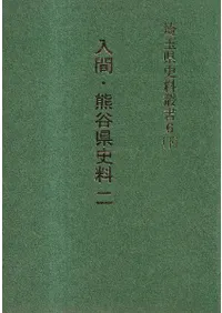 埼玉県史料叢書6(上・下) 入間・熊谷県史料 1・2 2冊セット