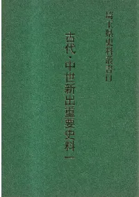 埼玉県史料叢書11 古代・中世新出重要史料1