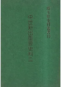 埼玉県史料叢書12 古代・中世新出重要史料2