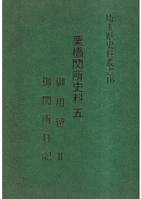 埼玉県史料叢書16 栗橋関所史料5 御用留2 御関所日記