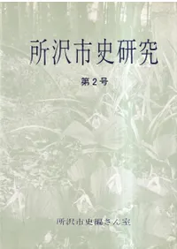 所沢市史研究 第2号