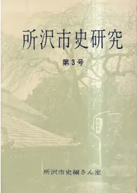 所沢市史研究 第3号