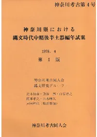 神奈川県における縄文時代中期後半土器編年試案 第1版