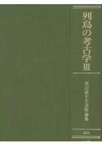 列島の考古学3 渡辺誠先生追悼論集