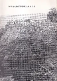 糸数城跡 : 国指定史跡保存管理計画報告書