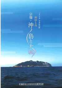 神宿る島 宗像・沖ノ島と大和
