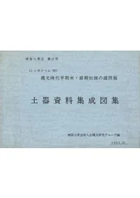 縄文時代早期末・前期初頭の諸問題 土器資料集成図集