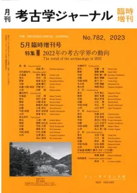 考古学ジャーナル 782 特集 2022年の考古学界の動向