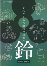 鈴 よみがえる古墳時代の響き