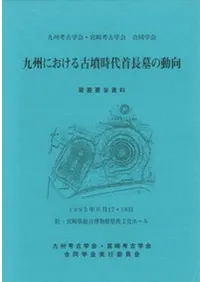 九州考古学会` | 歴史・考古学専門書店 六一書房