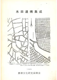 水田遺構集成