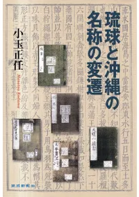 琉球と沖縄の名称の変遷