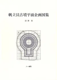 帆立貝古墳平面企画図集